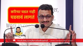 करियर घडत नाही, घडवावं लागतं - करियर मार्गदर्शन |  DR AMOL KOLHE | ICHALKARANJI screenshot 3