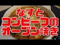 【簡単レシピ】なすとコンビーフのオーブン焼き【gratin】
