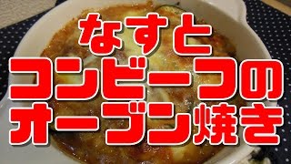 【簡単レシピ】なすとコンビーフのオーブン焼き【gratin】