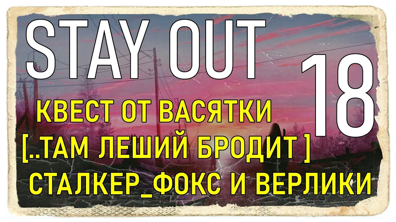 ✔️Stay Out #18 - Квест от Васятки ..там Леший бродит.. Сталкер Фокс и Верлиоки [ 2021 ]