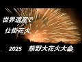 2025熊野大花火大会・世界遺産鬼ケ城での地上爆発花火「鬼ケ城大仕掛花火」ダイジェスト Kmano Fireworks