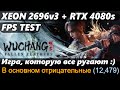 WUCHANG: Fallen Feathers: XEON 2696v3 + RTX 4080s | ULTRA
