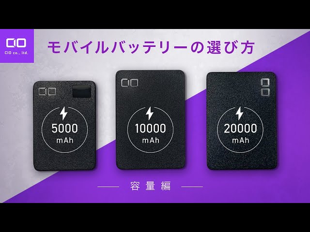モバイルバッテリーってどの容量を選べば良いの？メーカーが解説します！ のサムネイル