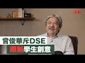 【發揮空間】曾俊華斥DSE限制學生創意