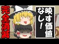 【ゆっくり茶番】うp主を動画から消し去ってやろう！#前編 【ゆっくりレン】