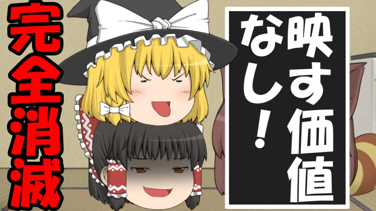 【ゆっくり茶番】うp主を動画から消し去ってやろう！#前編 【ゆっくりレン】