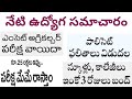 SI NOTIFICATION FRAUD | eamcet exam postponed | jobs information adda