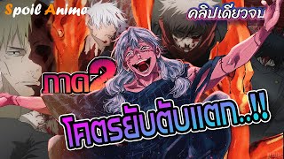 จุดจบสายกวนทีน..!!? สปอย 'มหาเวทย์ผนึกมาร' ภาค2 เต็มเรื่องในคลิปเดียว! 🔥 | ประสบการณ์สุดระทึก