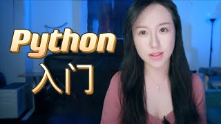 Python为什么适合编程入门如何高效学Python? | 推荐Python优质学习资源 | Python入门