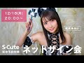 【生配信】2023/12/18(月) 枢木あおい ネットサイン会