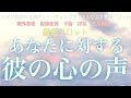 【霊感タロット】【霊視】【タロット】彼の心の声【恋愛】【不倫】【複雑恋愛】【婚外恋愛】【三角関係】