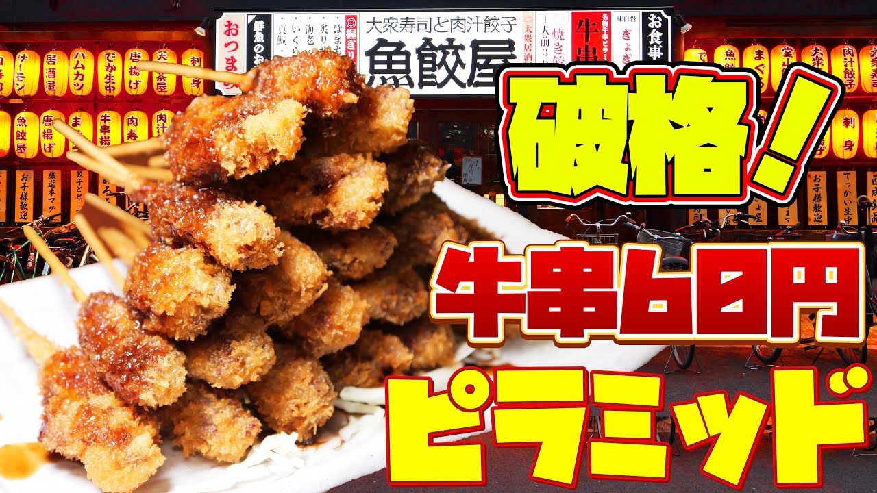 【大衆居酒屋】牛串一本60円！爆盛ピラミッドを爆食！