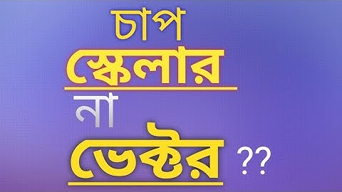 Pressure Scalar Or Vector?চাপ স্কেলার না ভেক্টর?@tryphysics