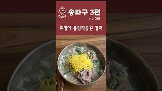 015 송파구 3편 만두맛집