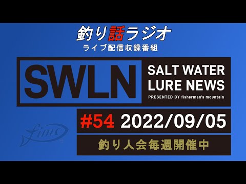 【釣り話ラジオ】『SWルアーニュース_Live』#054 09/05