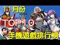 2020 11 月份TOP10最新手機遊戲介紹