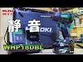 【工具】静音インパクトは本当に静かなのか？ Hikoki WHP18DBL