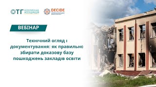 картинка: Технічний огляд і документування пошкоджень закладів освіти: ключ до відновлення та відшкодування