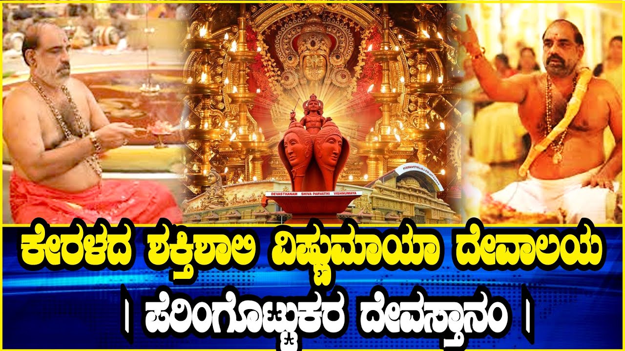 ಕೇರಳದ ಶಕ್ತಿಶಾಲಿ ವಿಷ್ಣುಮಾಯಾ ದೇವಾಲಯ | ಪೆರಿಂಗೊಟ್ಟುಕರ ದೇವಸ್ತಾನಂ | Public Kalarava Kannada