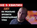 Не 5 хвилин Як зробити комерційний трек в Suno AI і заробити на ньому