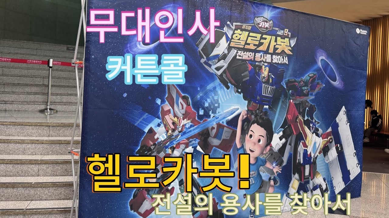 🤖뮤지컬 헬로카봇 전설의 용사를 찾아서 무대인사 커튼콜!