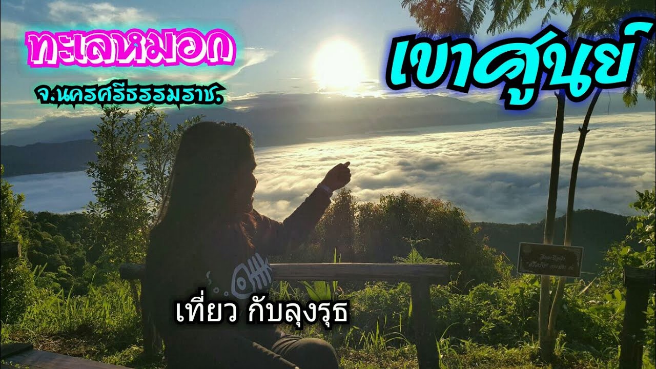 เขาศูนย์ ทะเลหมอก กางเต็นท์ แค้มป์ปิ้ง ต.ไม้เรียง อ.ฉวาง จ.นครศรีธรรมราช