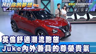 英倫舒適潮流跑旅 Juke內外兼具的尊榮貴氣《夢想街57號 預約你的夢想 精華篇》20201211 李冠儀 紫庭 程志熙
