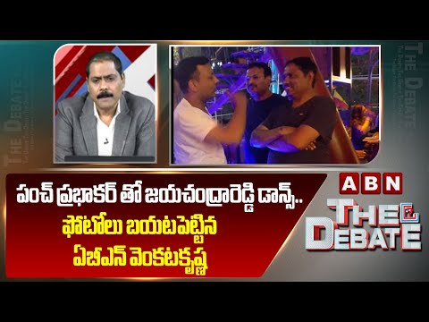ఫోటోలు బయటపెట్టిన ఏబీఎన్ వెంకటకృష్ణ | Janardhan dances with Panch Prabhakar | ABN - ABNTELUGUTV