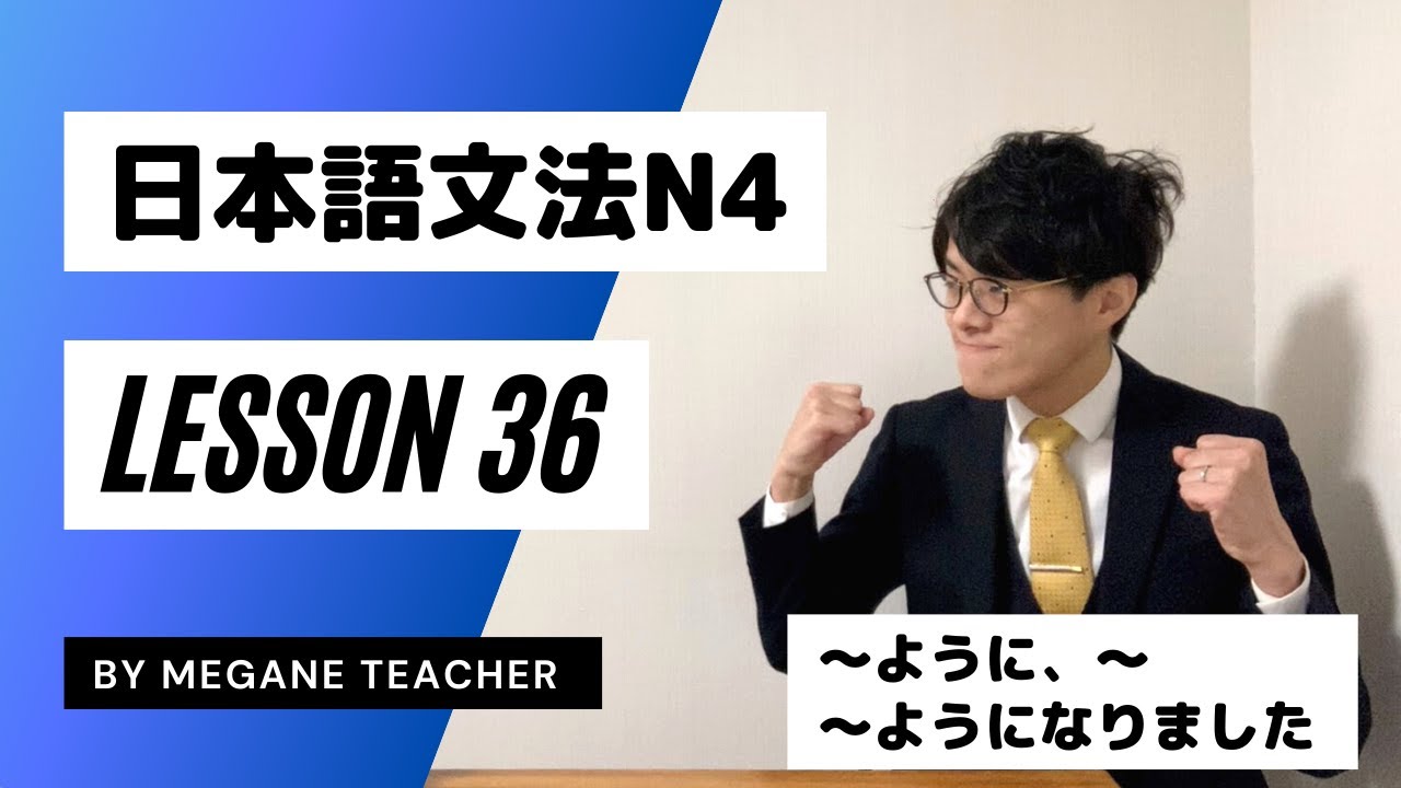 日本語レッスン36【〜ように】日本語能力試験JLPTN4