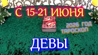 ГОРОСКОП ДЕВЫ С 15-21 ИЮНЯ НА НЕДЕЛЮ ИПРОГНОЗ 2026 ГОД tarot today ТАРОСКОП