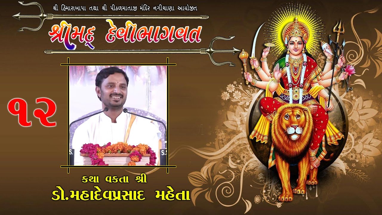 SHRIMAD DEVIBHAGVAT KATHA || NAGICHANA || BB5 ||
