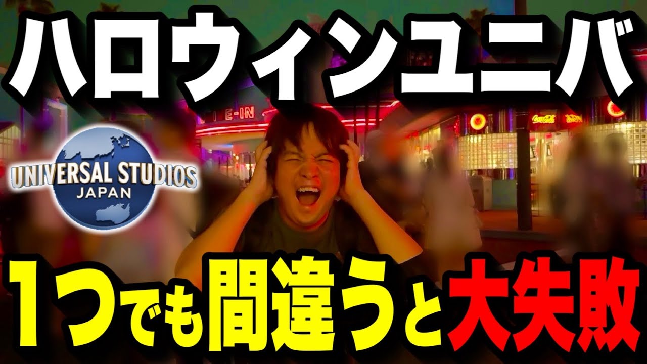 90% of people don't know] How to enjoy Universal Studios Japan's