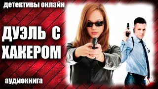 Дуэль С Хакером Детектив Аудиокнига