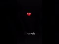 بلا حب بلا وجع قلب    حالات واتساب فراق فيديوهات تصميمي لايك لايك اشتراك
