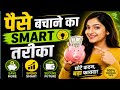 💰 Paise Bachane ka Smart Tarika | Aaj Se Saving Start Karo