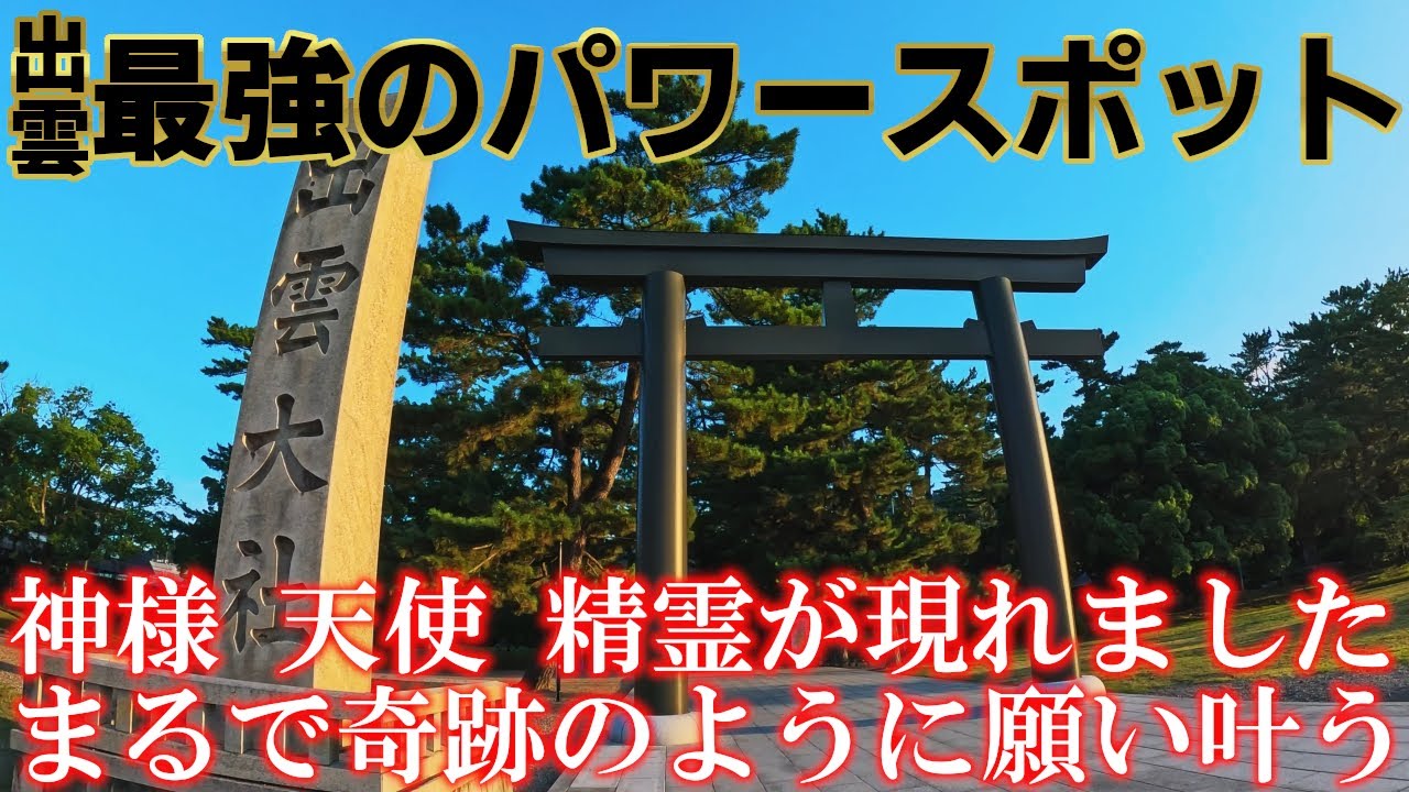⚠️最強パワースポット出雲大社※神様・天使・精霊の姿が見えたらとんでもない強運です。次々と奇跡が起こり始めます。もし逃したら二度とありません｜出雲大社遠隔参拝320