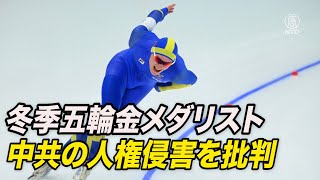 冬季五輪金メダリストが中共の人権侵害を批判