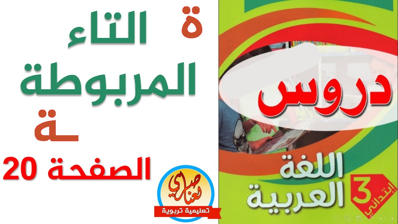 درس التاء المربوطة