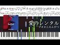 【ピアノ楽譜】愛のレンタル / マカロニえんぴつ【ソロ上級】
