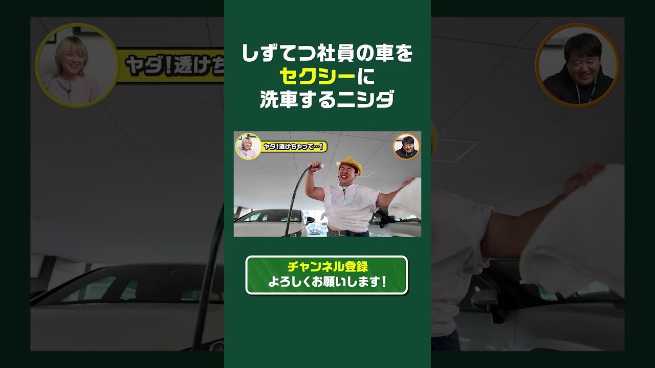 【しずてつストア×ラランド】ニシさん全力で洗車させられる #Shorts #しずてつストア #ラランド のサムネイル