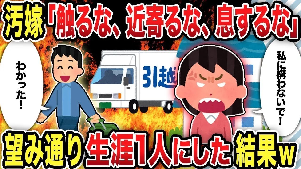 【総集編】「ひとりにさせて！」と叫ぶ汚嫁期待に応えひとりにした結果【2chスカッと復讐劇】