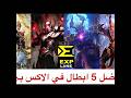 افضل 5 ابطال في طريق الخبره موبايل ليجند 