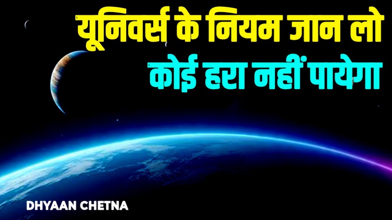 यूनिवर्स के नियमों को अपनाओ कोई हरा नहीं पायेगा | #UniverseRules,  #DhyaanChetna
