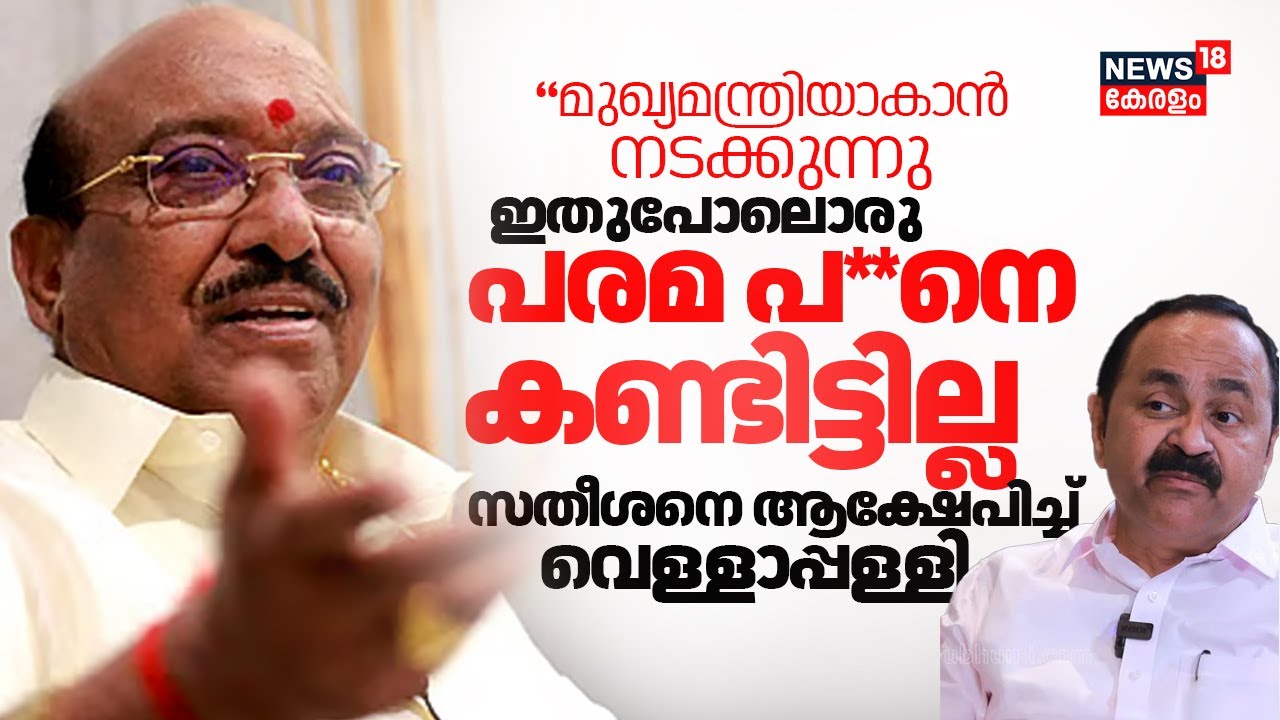 "സതീശൻ ഈഴവ വിരോധി " ആക്ഷേപിച്ച് വെള്ളാപ്പള്ളി നടേശൻ | Vellappally Natesan Against VD Satheesan