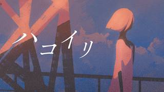 ハコイリ / 可不
