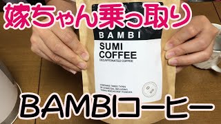【嫁ちゃん乗っ取り回】　話題の炭コーヒー　気が付いたらポチってました