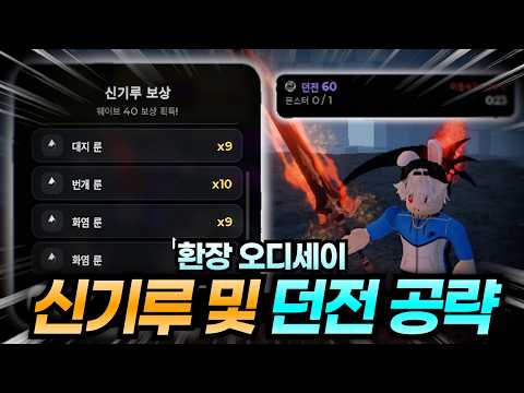 **상위 랭커**가 알려주는 *신기루 40웨이브*와 *지하 던전 60층* 공략! 무기 *99강*을 하면 강해질 수 있을까? [환장 오디세이]