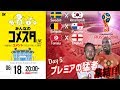 プレミアの猛者、集結！ロシアW杯Day5 3試合を展望＆振り返り 視聴者と盛り上がるLIVE番組｜#みんなのコメスタ 2018.06.18