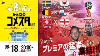 プレミアの猛者、集結！ロシアW杯Day5 3試合を展望＆振り返り 視聴者と盛り上がるLIVE番組｜#みんなのコメスタ 2018.06.18