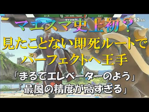 【スマブラSP】マエスマ史上初!?見たことない即死ルートであわやパーフェクトゲームかと思わせられたプレー